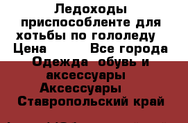 Ледоходы-приспособленте для хотьбы по гололеду › Цена ­ 150 - Все города Одежда, обувь и аксессуары » Аксессуары   . Ставропольский край